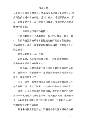以心換新 胖東來(lái)超市保安培訓(xùn)心得